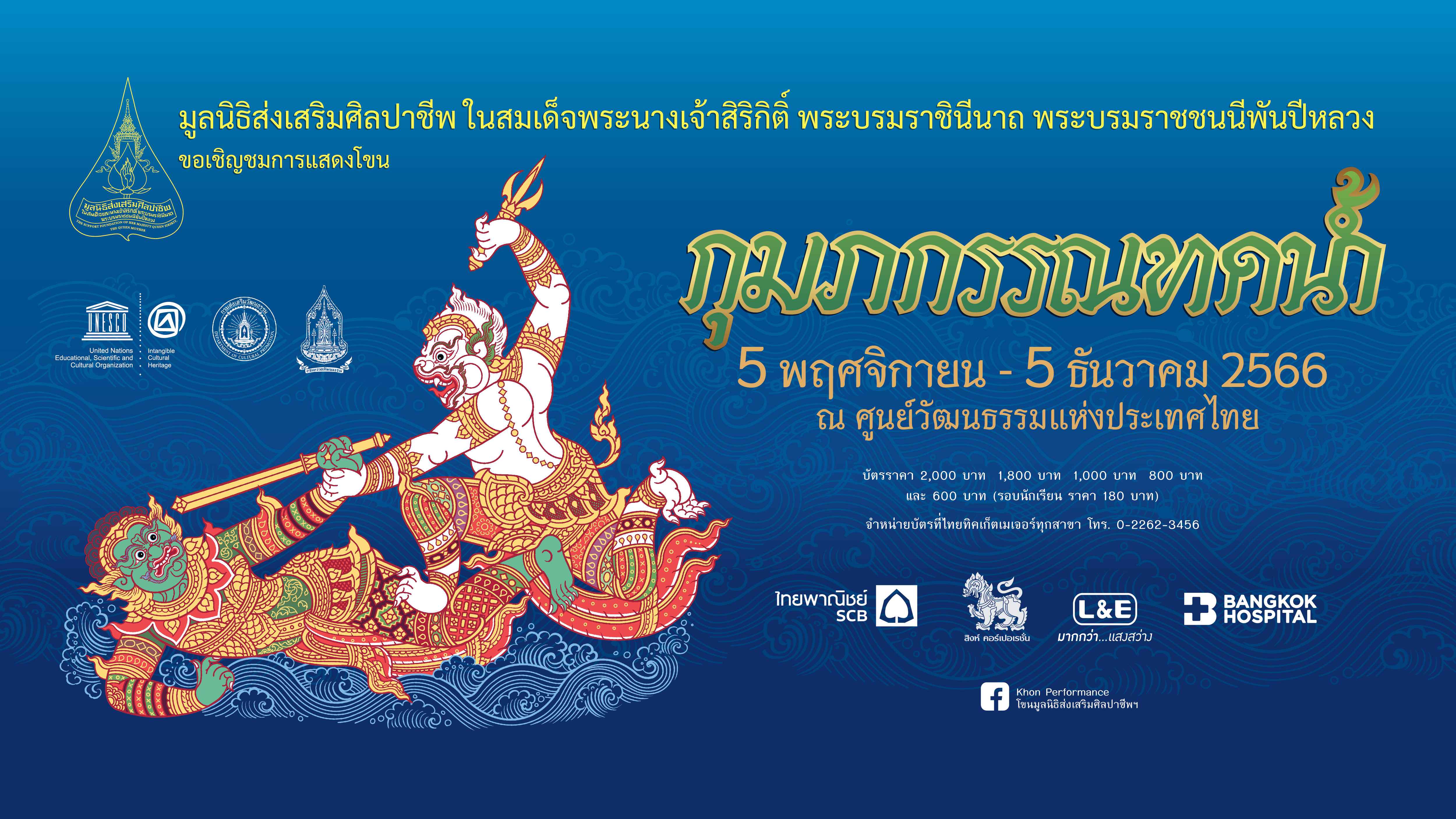 บัตร SOLD OUT มูลนิธิส่งเสริมศิลปาชีพฯ เปิดเพิ่มรอบ! 5 ธันวาคม 2566 รอบ 10.00 น รอบเดียวเท่านั้น! เปิดจำหน่ายบัตร 21 พฤศจิกายน 2566 เวลา 10.00 น. ที่ไทยทิคเก็ตทุกช่องทาง